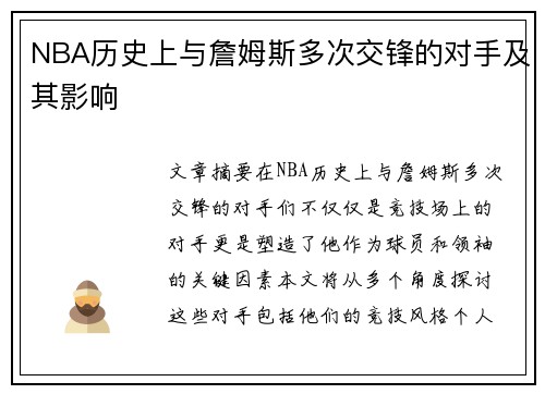 NBA历史上与詹姆斯多次交锋的对手及其影响