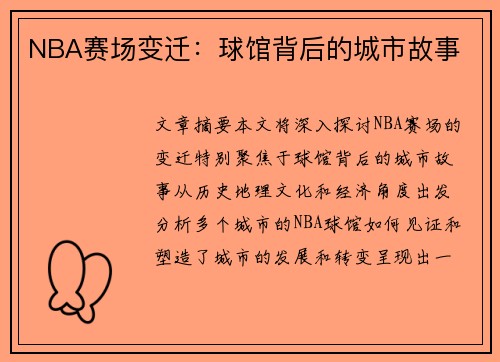 NBA赛场变迁：球馆背后的城市故事
