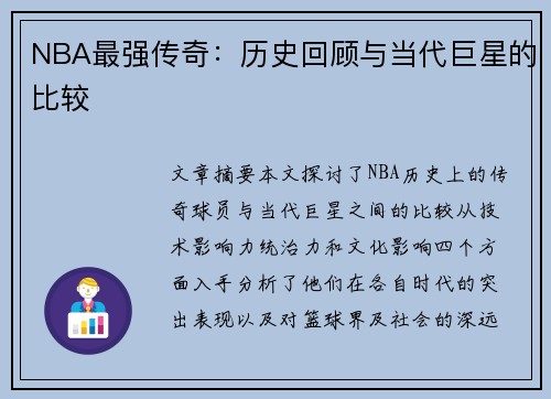 NBA最强传奇：历史回顾与当代巨星的比较