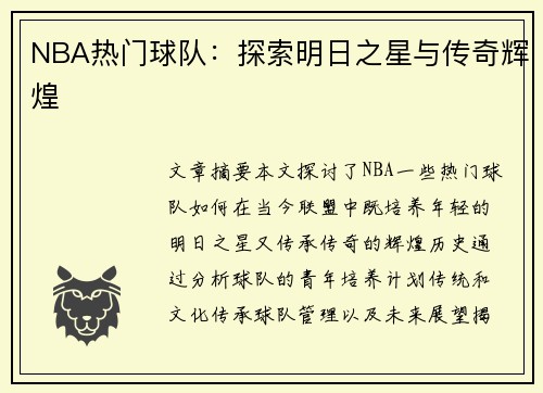 NBA热门球队：探索明日之星与传奇辉煌