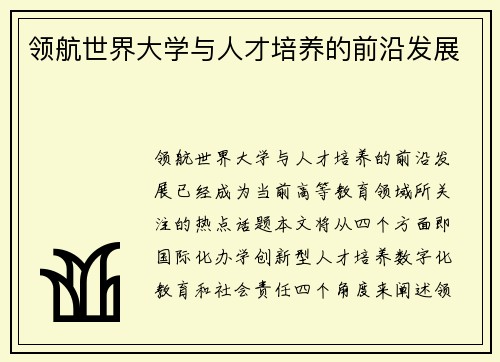 领航世界大学与人才培养的前沿发展