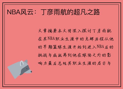 NBA风云：丁彦雨航的超凡之路