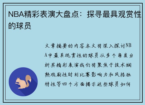 NBA精彩表演大盘点：探寻最具观赏性的球员