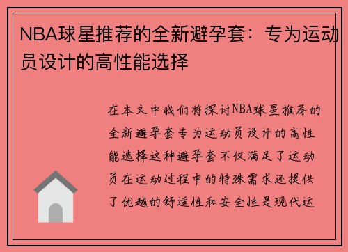 NBA球星推荐的全新避孕套：专为运动员设计的高性能选择