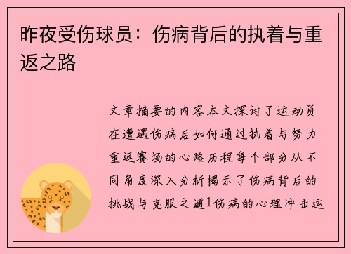 昨夜受伤球员：伤病背后的执着与重返之路