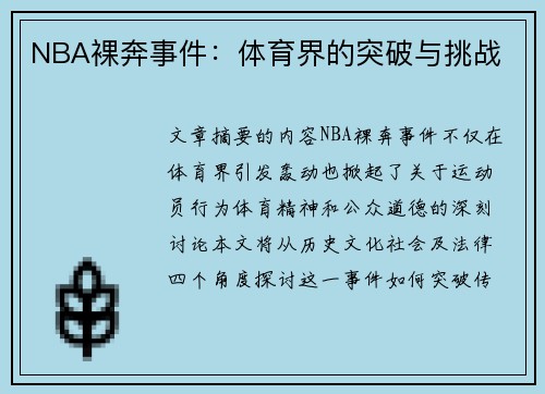 NBA裸奔事件：体育界的突破与挑战