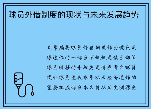 球员外借制度的现状与未来发展趋势