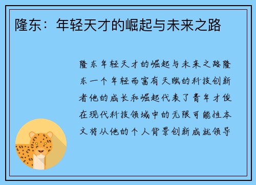 隆东：年轻天才的崛起与未来之路