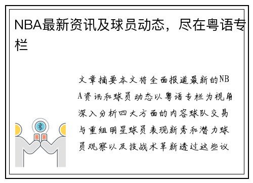 NBA最新资讯及球员动态，尽在粤语专栏