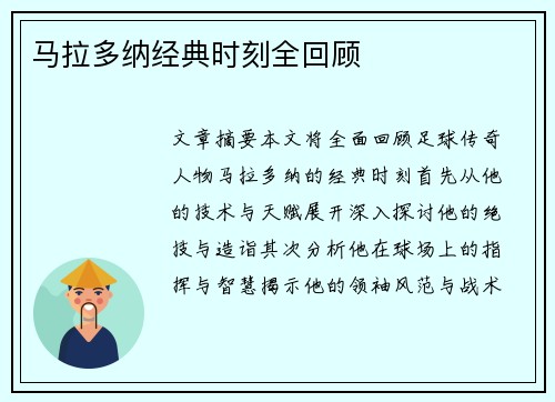 马拉多纳经典时刻全回顾