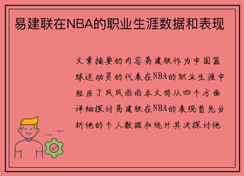 易建联在NBA的职业生涯数据和表现