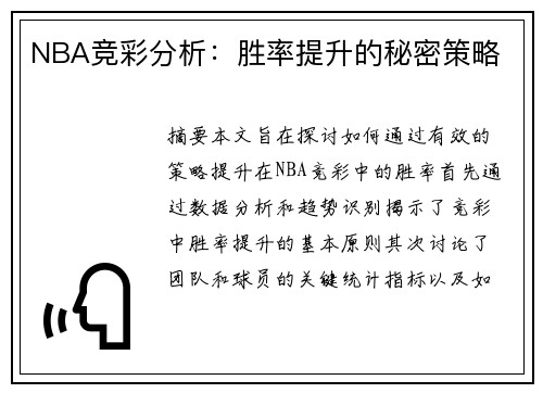 NBA竞彩分析：胜率提升的秘密策略