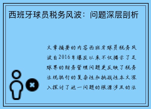 西班牙球员税务风波：问题深层剖析