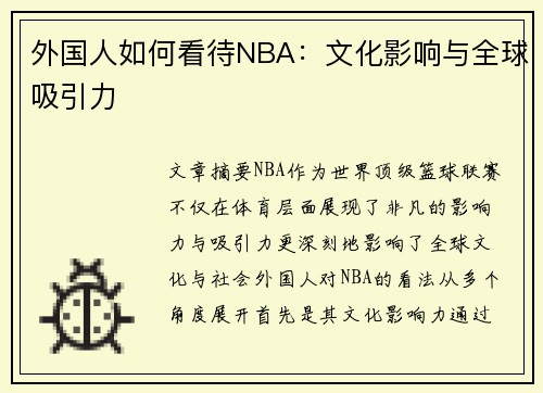 外国人如何看待NBA：文化影响与全球吸引力
