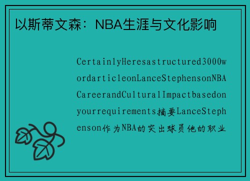 以斯蒂文森：NBA生涯与文化影响