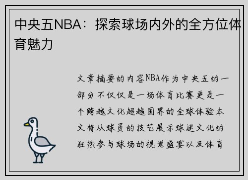 中央五NBA：探索球场内外的全方位体育魅力