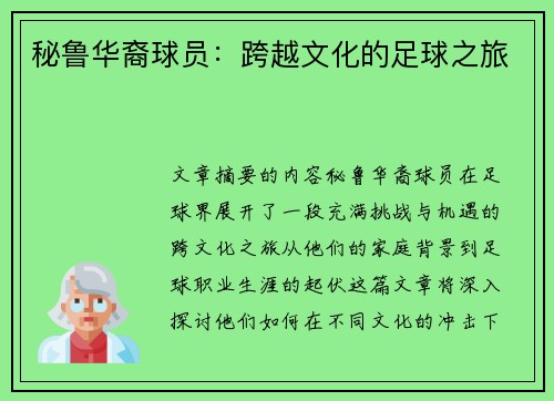 秘鲁华裔球员：跨越文化的足球之旅