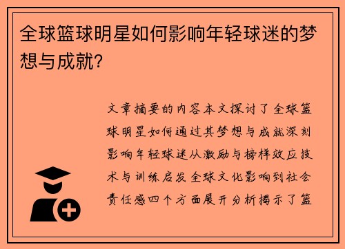 全球篮球明星如何影响年轻球迷的梦想与成就？