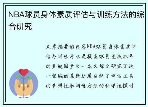 NBA球员身体素质评估与训练方法的综合研究