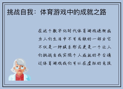 挑战自我：体育游戏中的成就之路