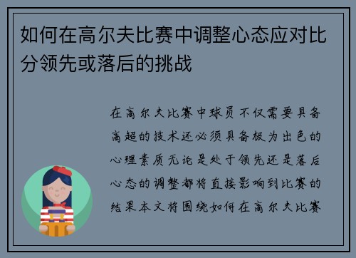 如何在高尔夫比赛中调整心态应对比分领先或落后的挑战