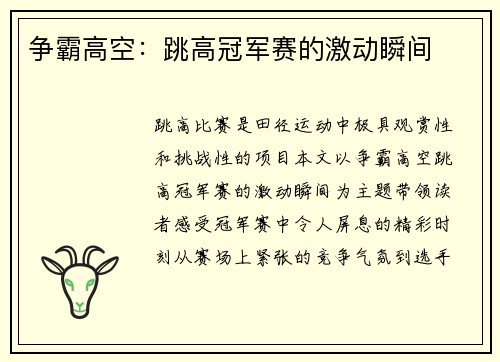 争霸高空：跳高冠军赛的激动瞬间