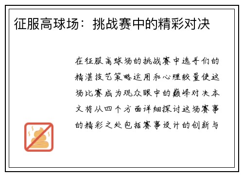 征服高球场：挑战赛中的精彩对决