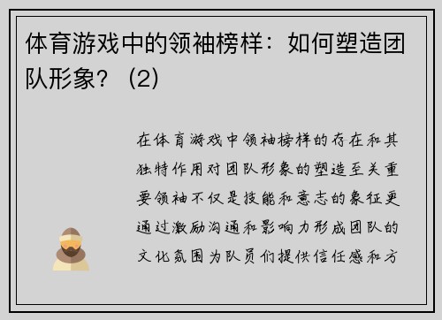 体育游戏中的领袖榜样：如何塑造团队形象？ (2)