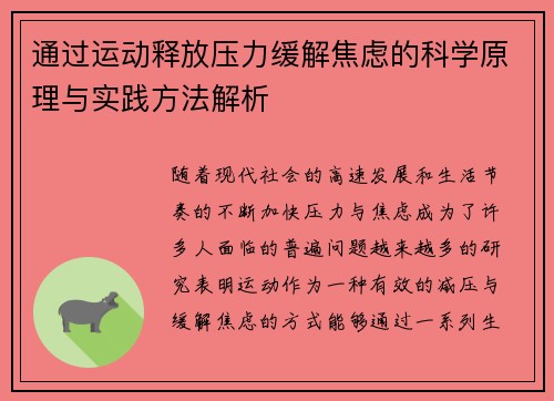 通过运动释放压力缓解焦虑的科学原理与实践方法解析