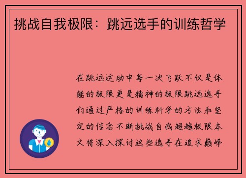 挑战自我极限：跳远选手的训练哲学