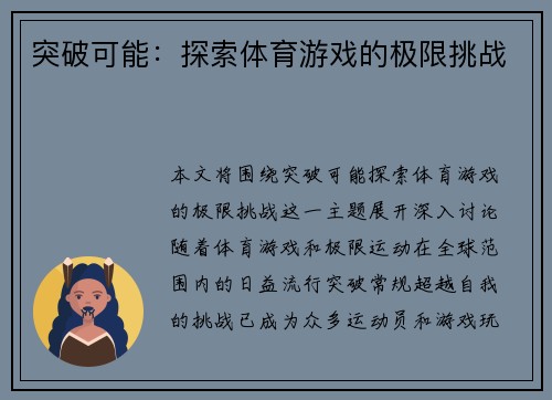 突破可能：探索体育游戏的极限挑战