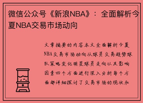 微信公众号《新浪NBA》：全面解析今夏NBA交易市场动向