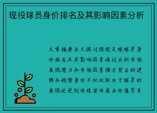 现役球员身价排名及其影响因素分析