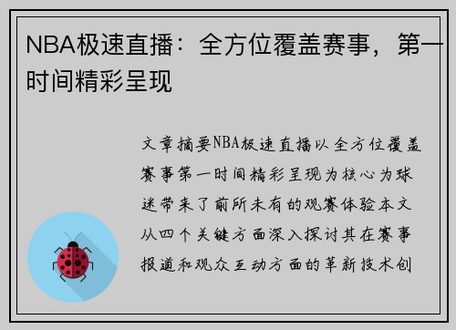NBA极速直播：全方位覆盖赛事，第一时间精彩呈现