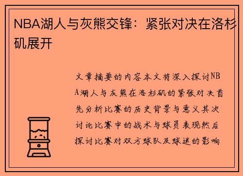 NBA湖人与灰熊交锋：紧张对决在洛杉矶展开