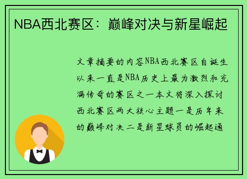 NBA西北赛区：巅峰对决与新星崛起