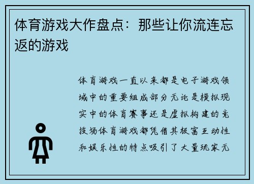 体育游戏大作盘点：那些让你流连忘返的游戏