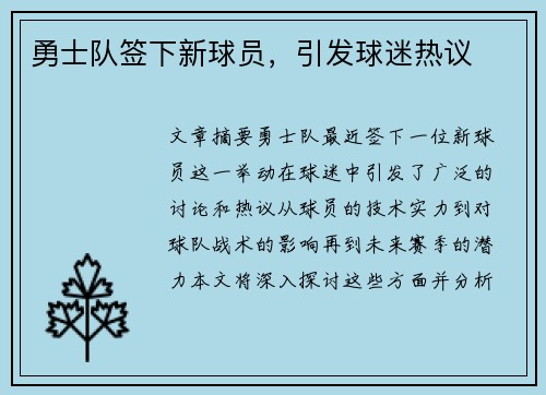 勇士队签下新球员，引发球迷热议