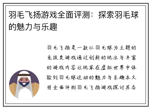 羽毛飞扬游戏全面评测：探索羽毛球的魅力与乐趣