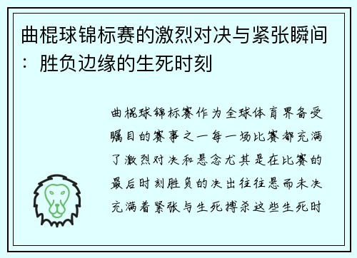 曲棍球锦标赛的激烈对决与紧张瞬间：胜负边缘的生死时刻