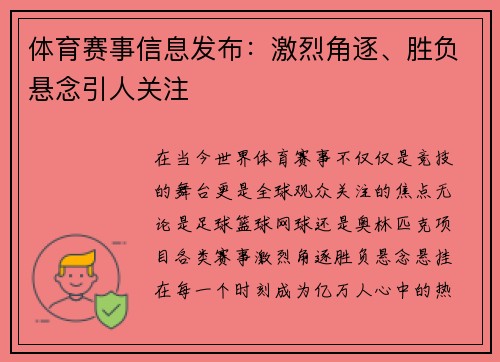 体育赛事信息发布：激烈角逐、胜负悬念引人关注