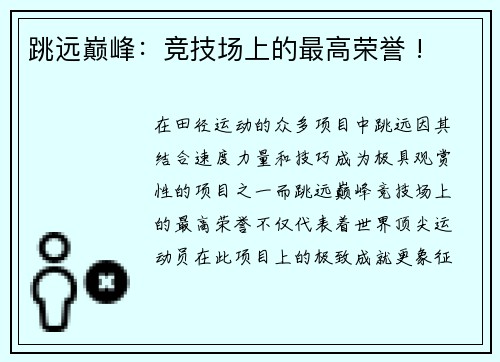 跳远巅峰：竞技场上的最高荣誉 !