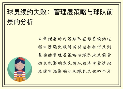 球员续约失败：管理层策略与球队前景的分析