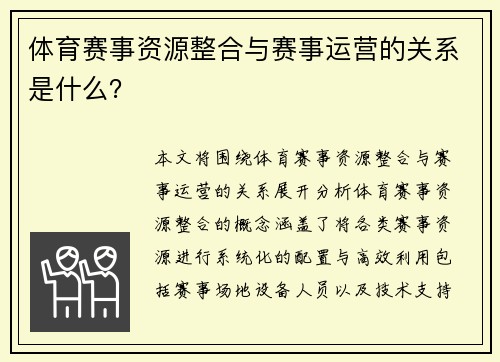体育赛事资源整合与赛事运营的关系是什么？