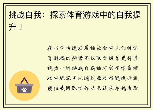 挑战自我：探索体育游戏中的自我提升 !