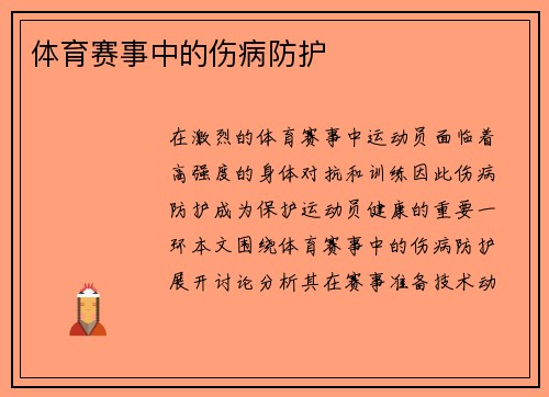 体育赛事中的伤病防护