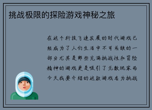 挑战极限的探险游戏神秘之旅