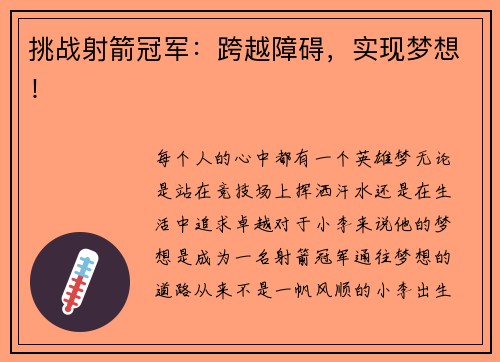 挑战射箭冠军：跨越障碍，实现梦想！